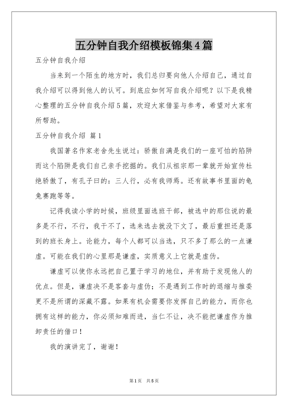 五分钟自我介绍模板锦集4篇_第1页
