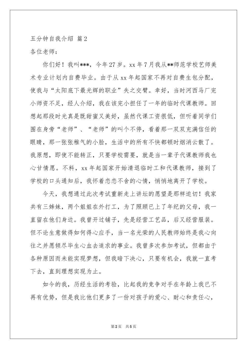 五分钟自我介绍模板锦集4篇_第2页