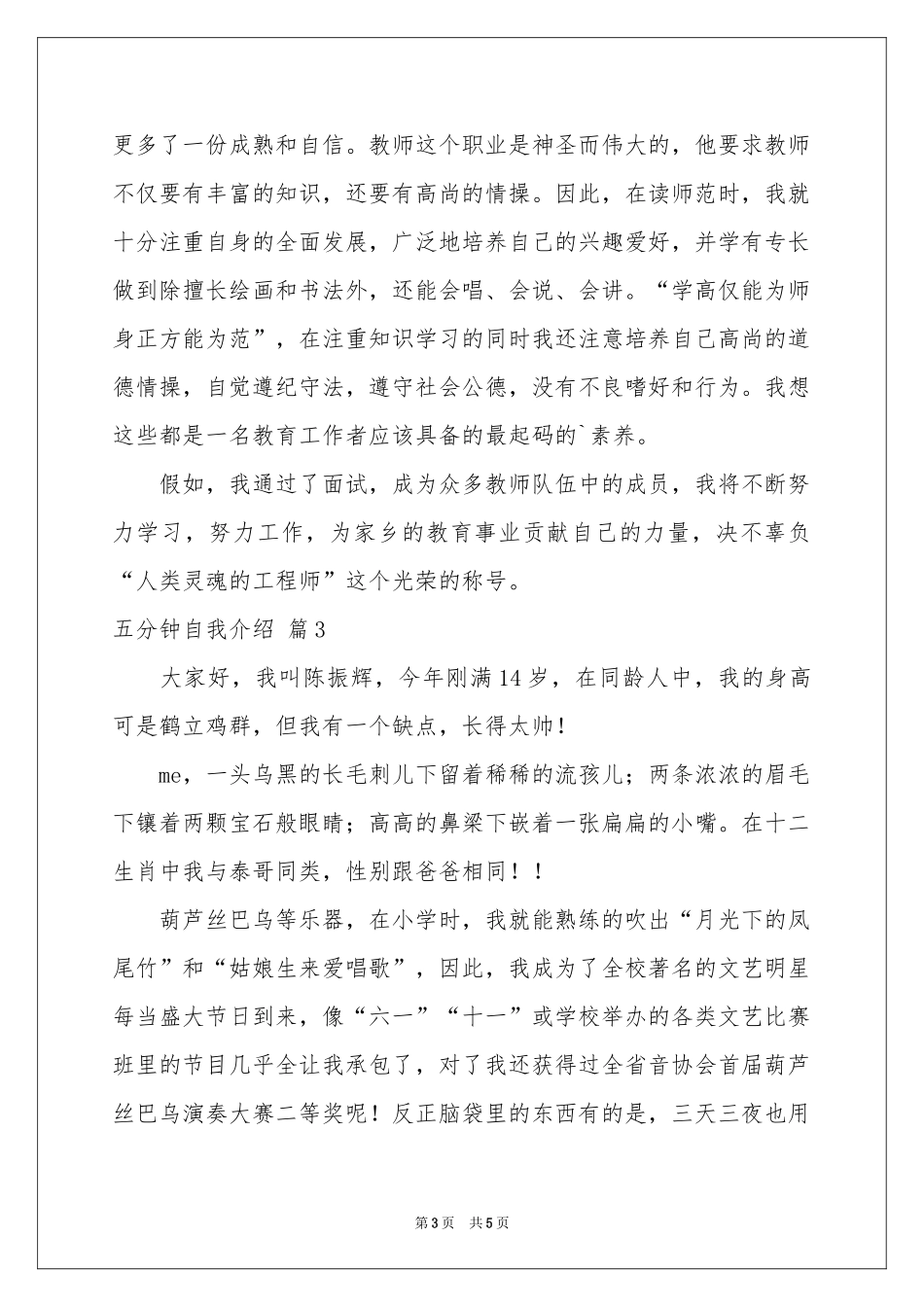 五分钟自我介绍模板锦集4篇_第3页