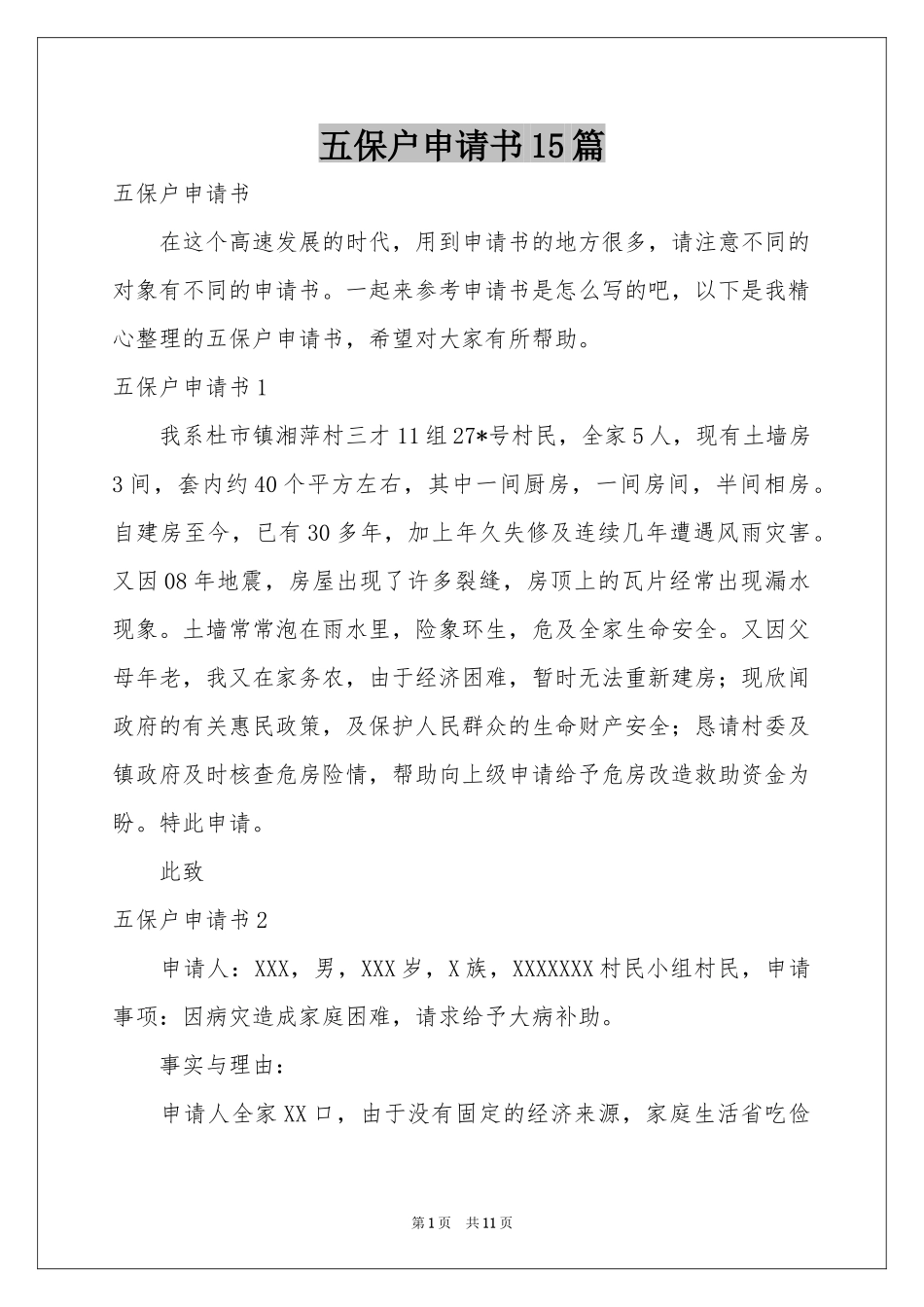 五保户申请书15篇_第1页