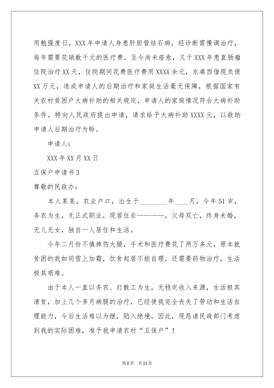 五保户申请书15篇_第2页