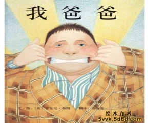 《我爸爸》绘本
