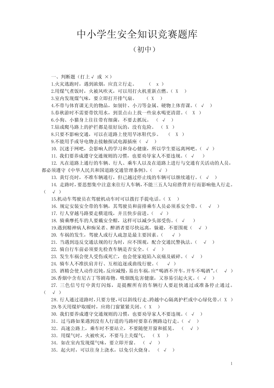 安全知识竞赛题库(初中) _第1页