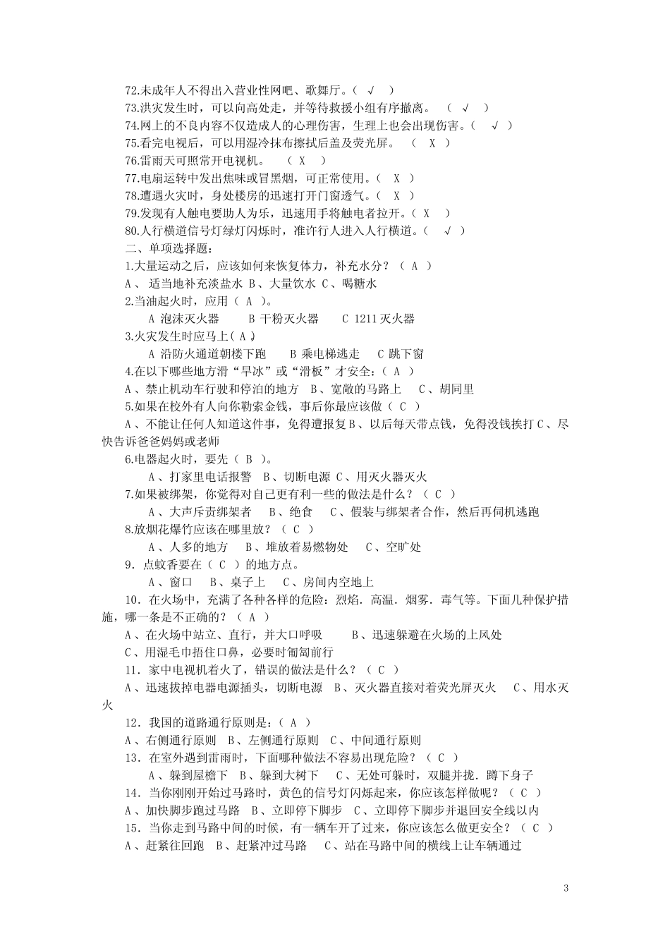 安全知识竞赛题库(初中) _第3页