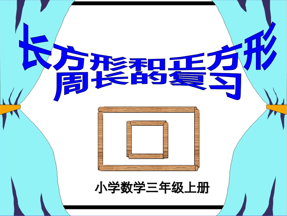 长方形正方形周长复习_第1页