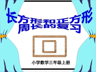 长方形正方形周长复习