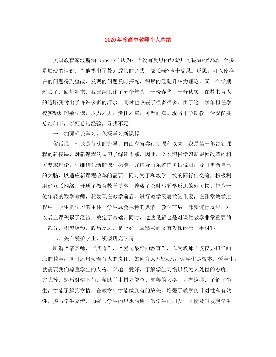 2020年度高中教师个人总结_第1页