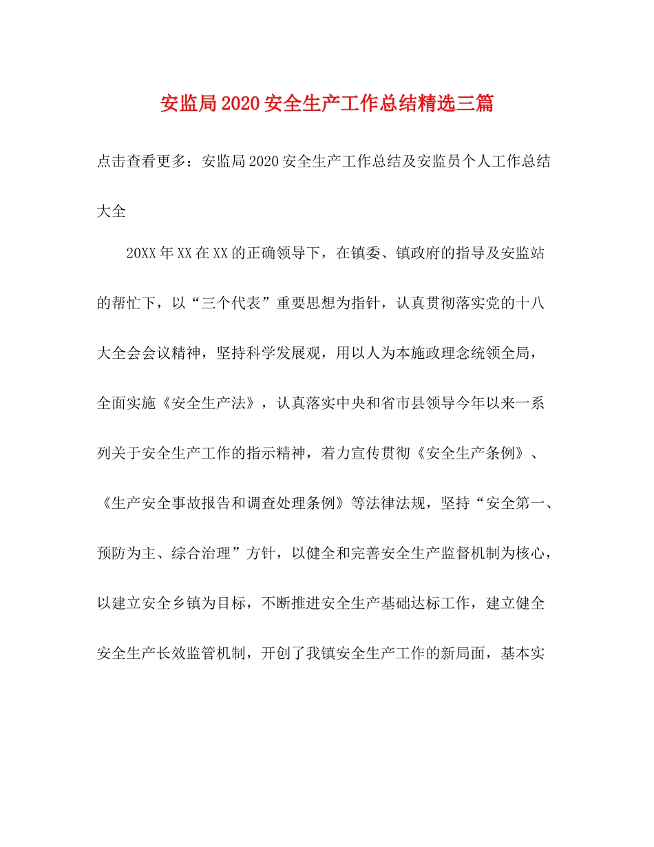 安监局安全生产工作总结精选三篇_第1页