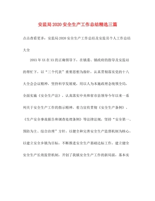 安监局安全生产工作总结精选三篇