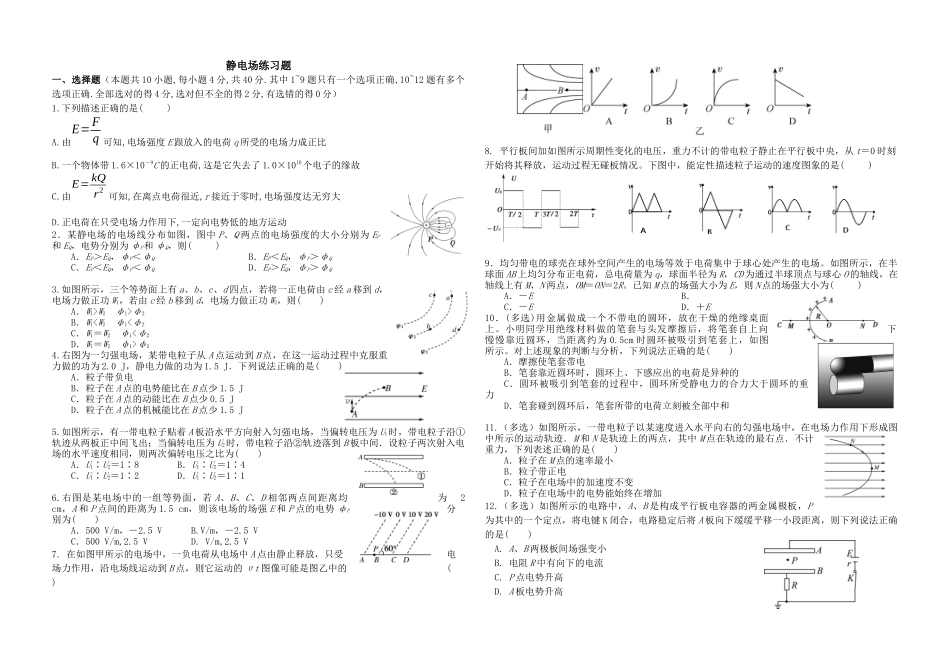 静电场练习题_第1页