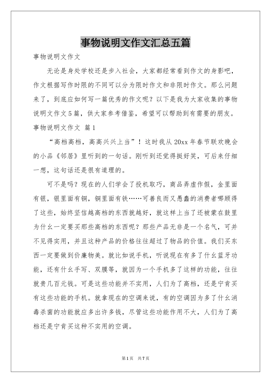 事物说明文作文汇总五篇_第1页