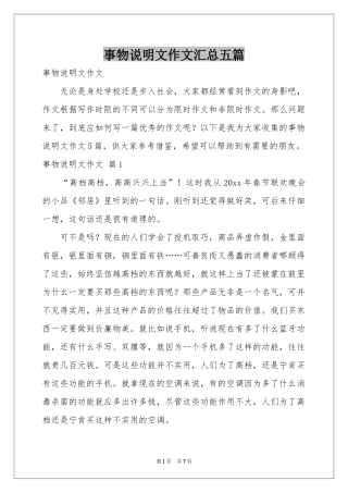 事物说明文作文汇总五篇