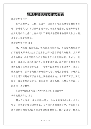 事物说明文作文四篇