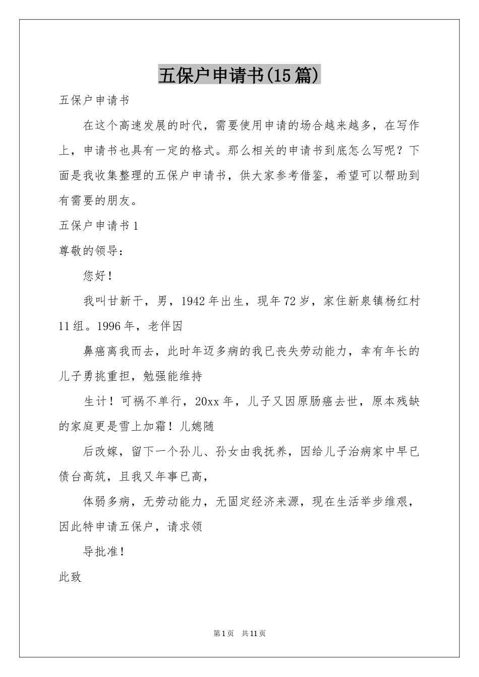 五保户申请书(15篇)_第1页