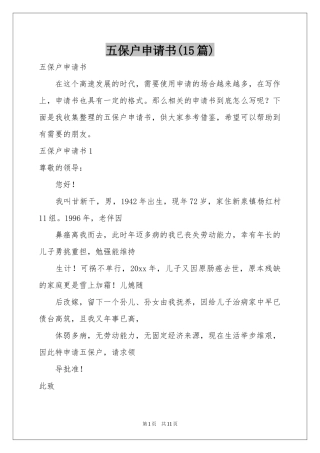 五保户申请书(15篇)