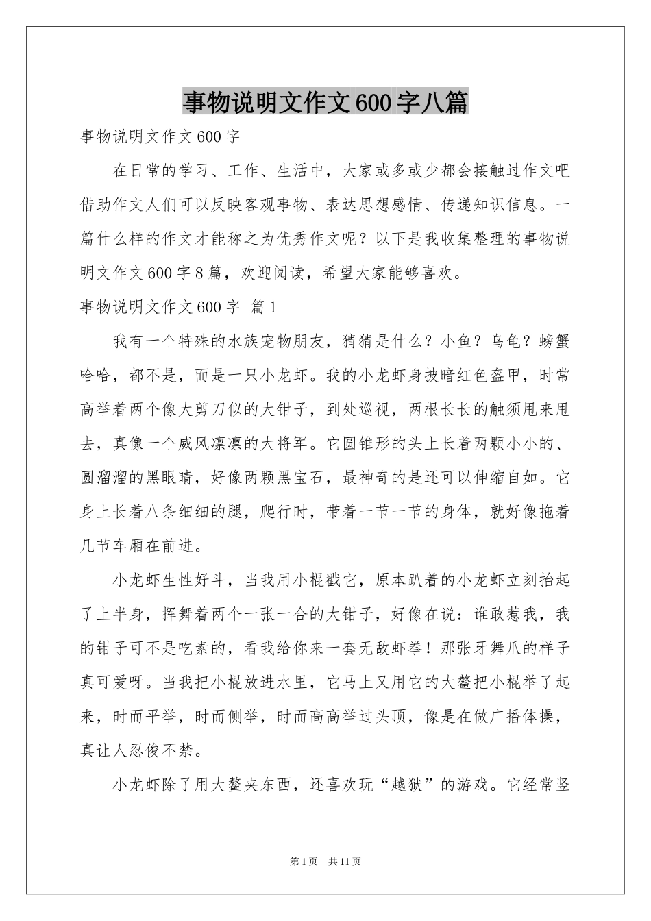 事物说明文作文600字八篇_第1页