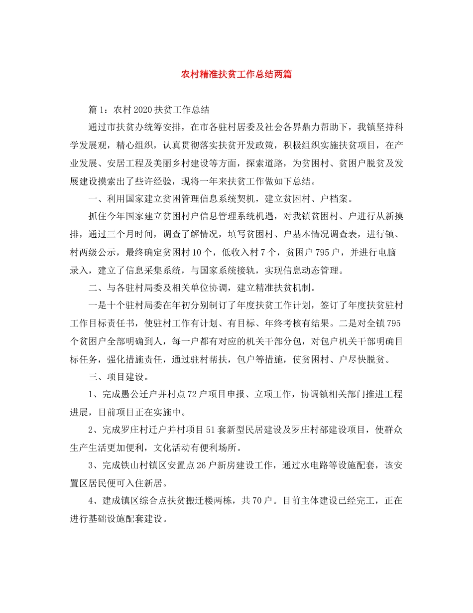 农村精准扶贫工作总结两篇_第1页