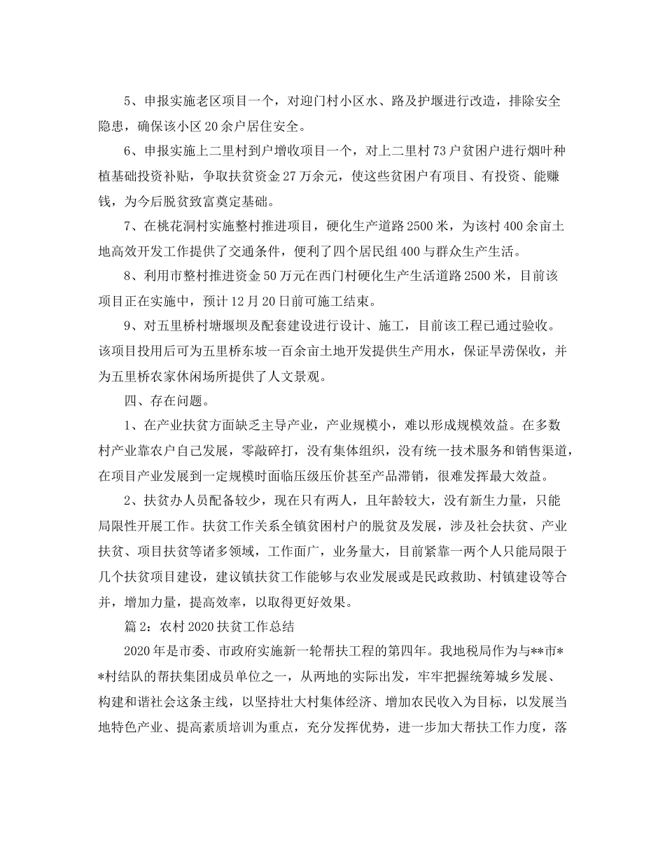 农村精准扶贫工作总结两篇_第2页