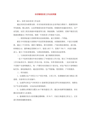 农村精准扶贫工作总结两篇