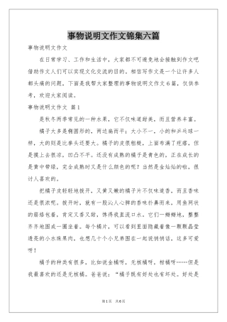 事物说明文作文锦集六篇