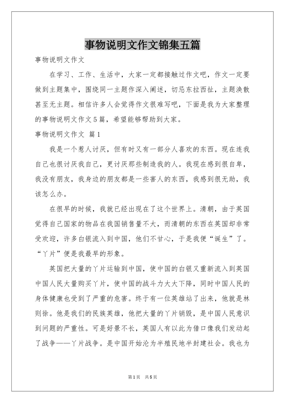 事物说明文作文锦集五篇_第1页