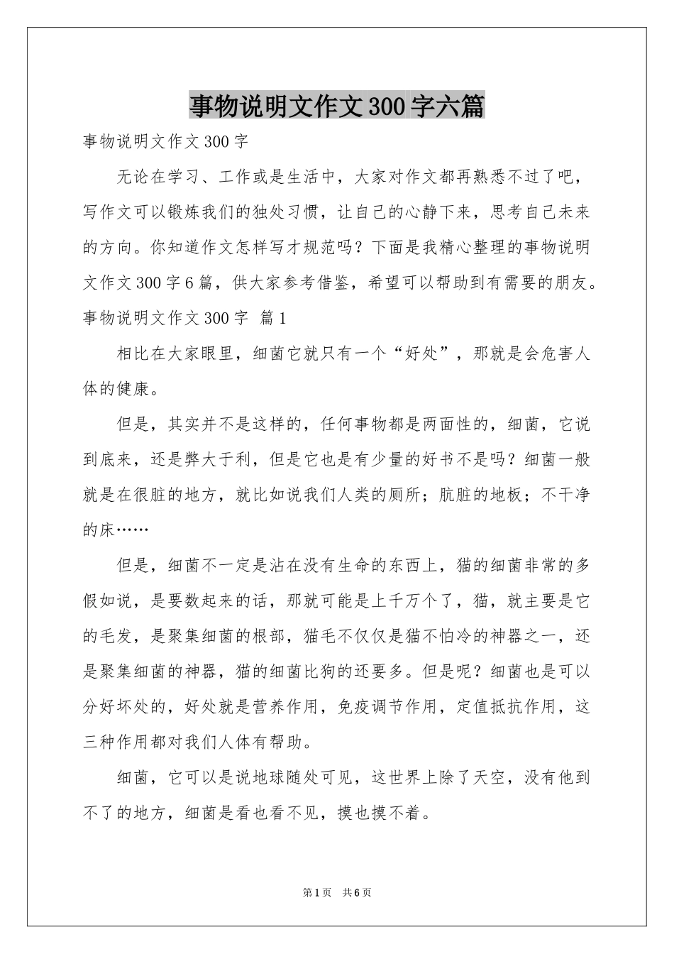 事物说明文作文300字六篇_第1页