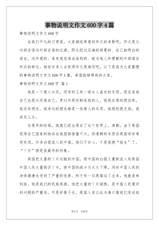 事物说明文作文600字4篇