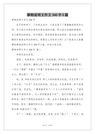 事物说明文作文300字5篇