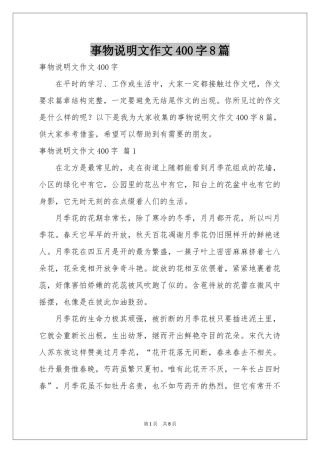 事物说明文作文400字8篇