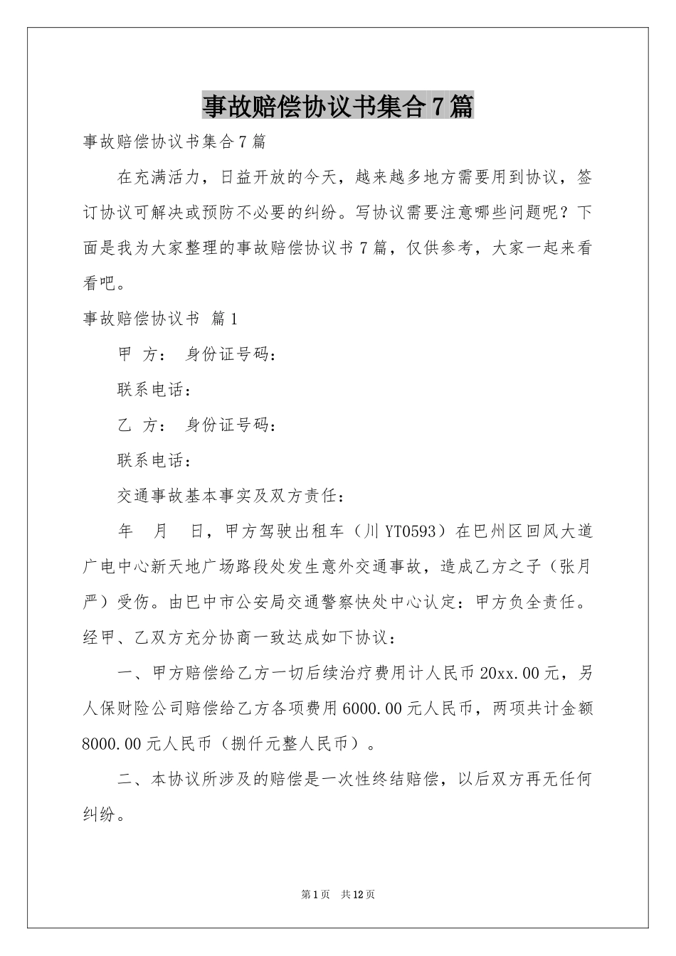 事故赔偿协议书集合7篇_第1页