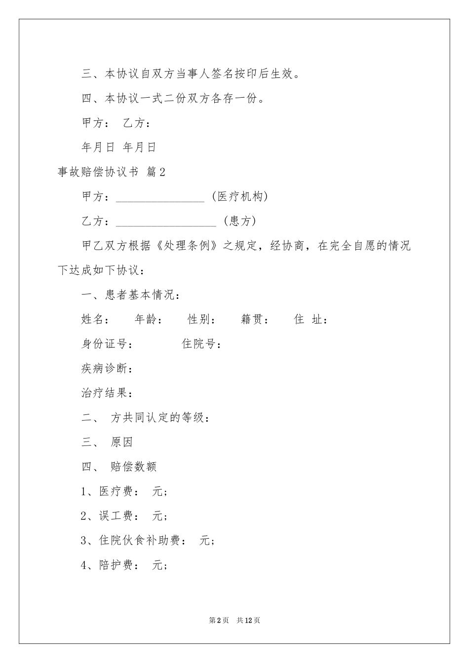 事故赔偿协议书集合7篇_第2页