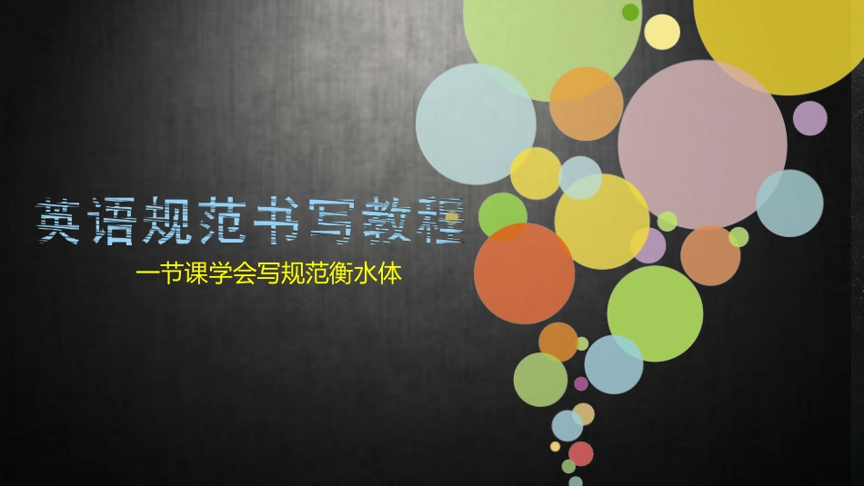 衡水中学英语书写课件_第2页