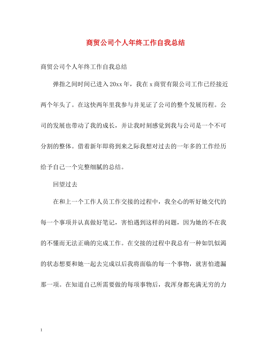 商贸公司个人年终工作自我总结_第1页