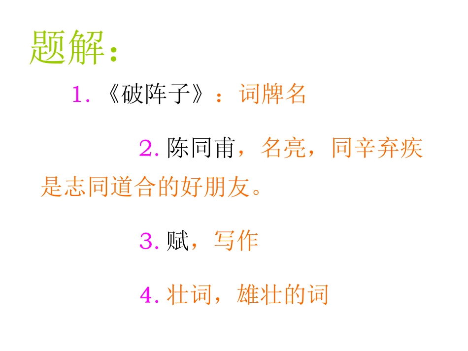 《破阵子为陈同甫赋壮词以寄之》(强化版)_第3页