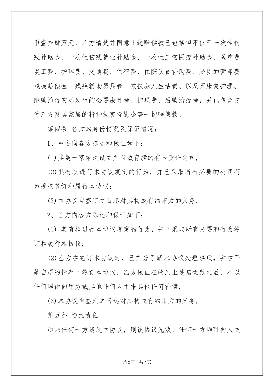 事故赔偿协议书范本四篇_第2页