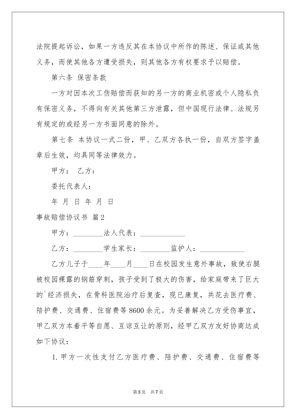 事故赔偿协议书范本四篇_第3页