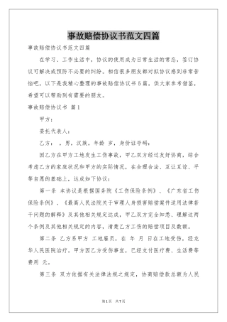 事故赔偿协议书范本四篇