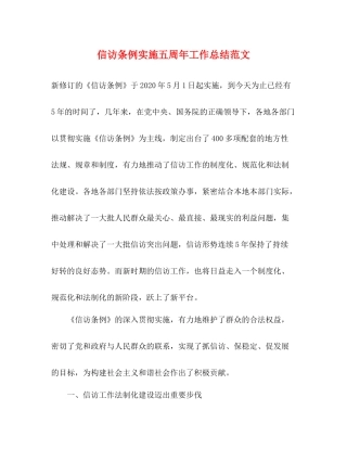 信访条例实施五周年工作总结范文2)