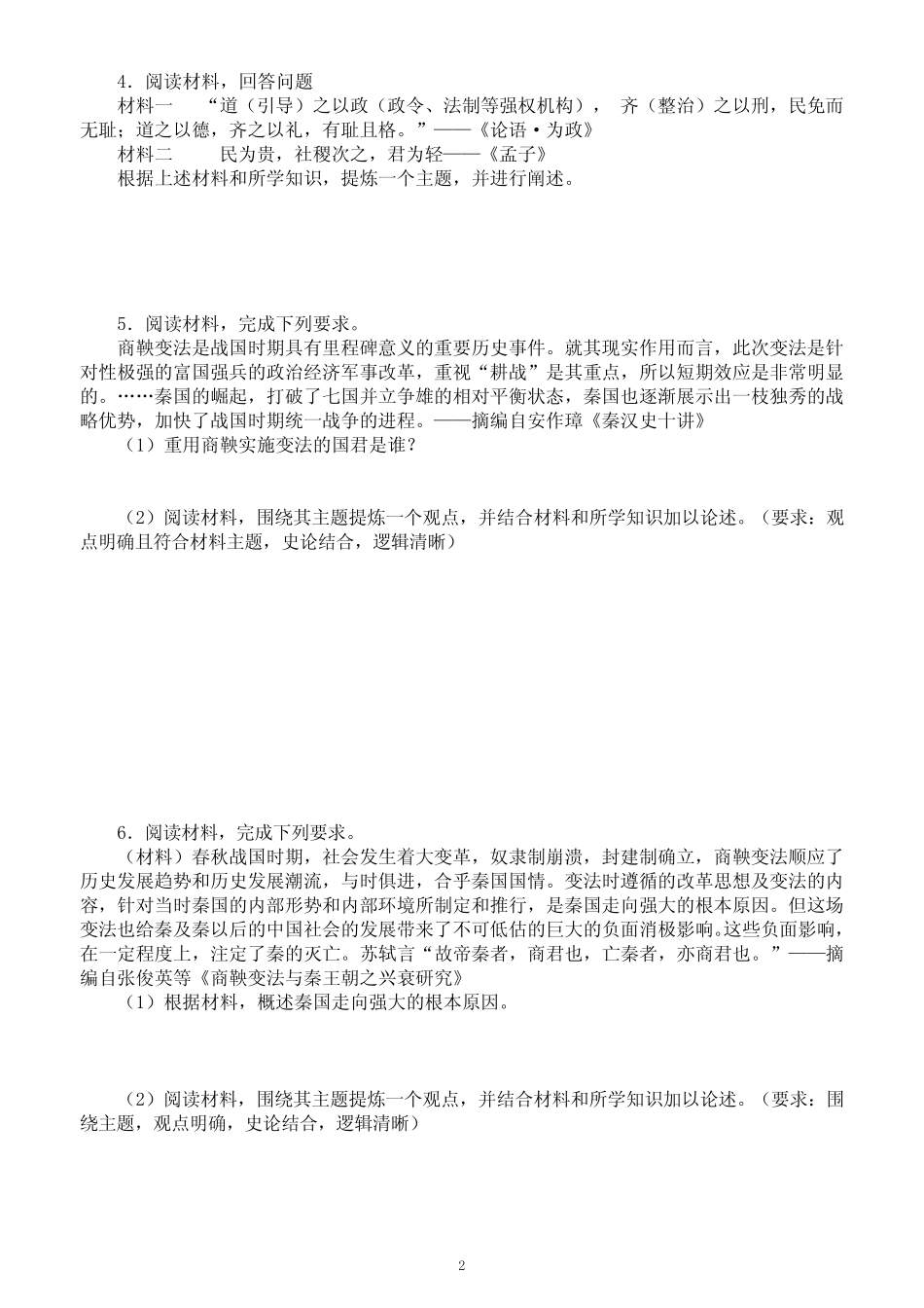 初中历史部编版七年级上册期末论述题专项练习(共17题,附参考答案)_第2页