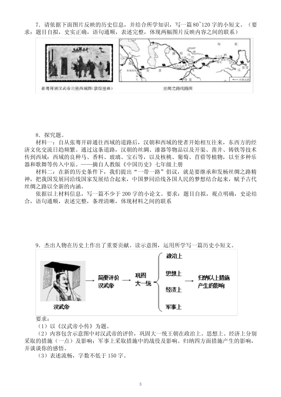 初中历史部编版七年级上册期末论述题专项练习(共17题,附参考答案)_第3页