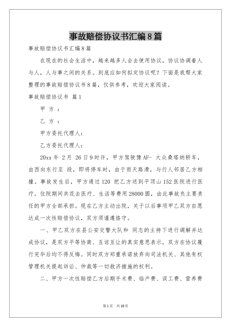 事故赔偿协议书汇编8篇_第1页