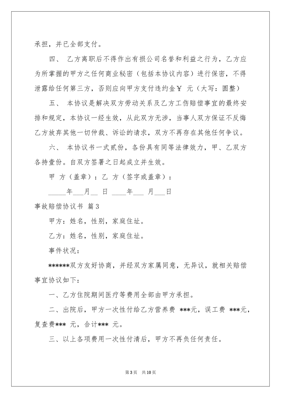 事故赔偿协议书汇编8篇_第3页