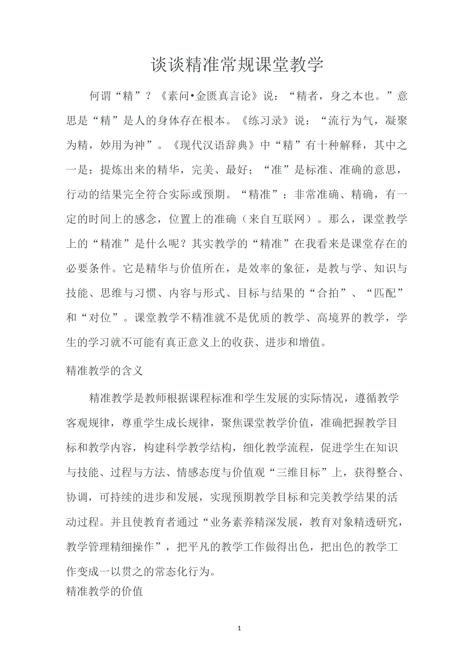谈谈精准常规课堂教学_第1页