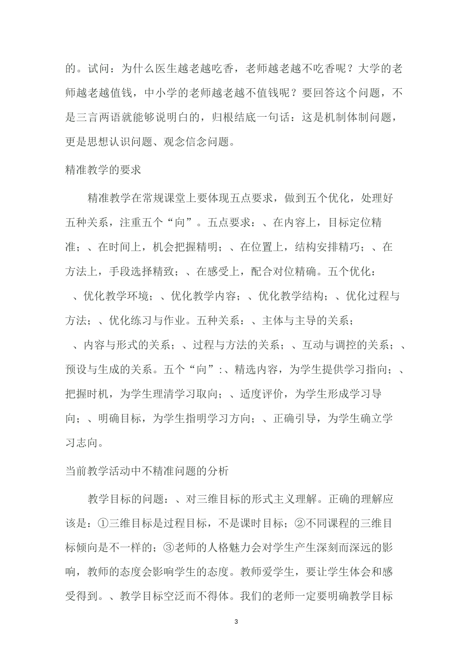 谈谈精准常规课堂教学_第3页