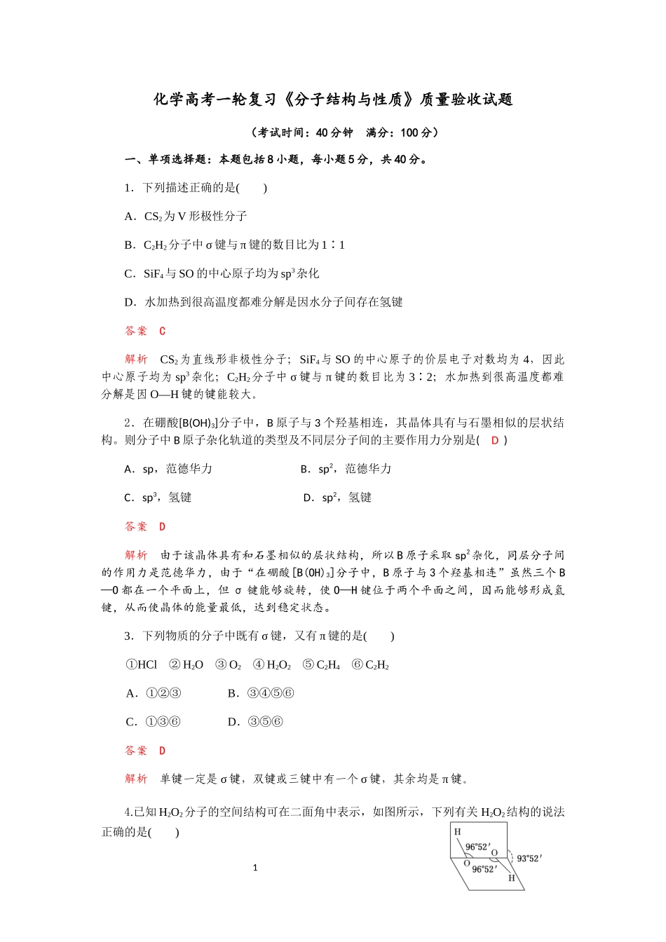 成都实验中学2019-2020学年度高考化学一轮复习《分子结构与性质》质量验收试题（Word版含解答）_第1页