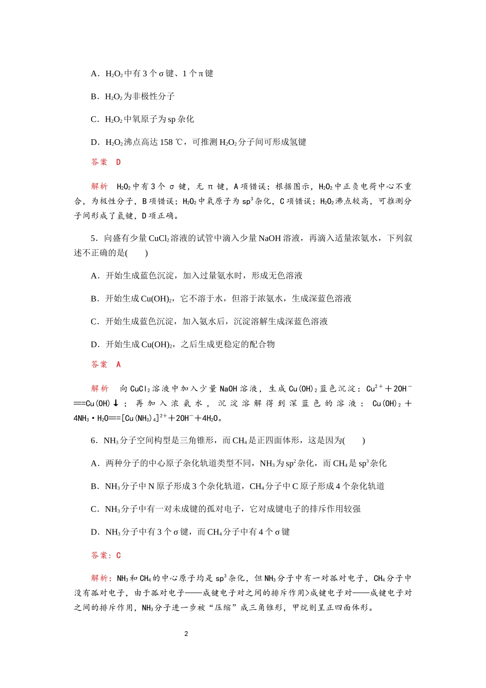 成都实验中学2019-2020学年度高考化学一轮复习《分子结构与性质》质量验收试题（Word版含解答）_第2页