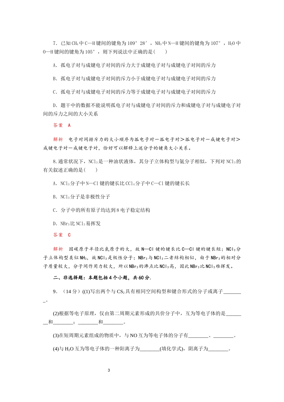 成都实验中学2019-2020学年度高考化学一轮复习《分子结构与性质》质量验收试题（Word版含解答）_第3页
