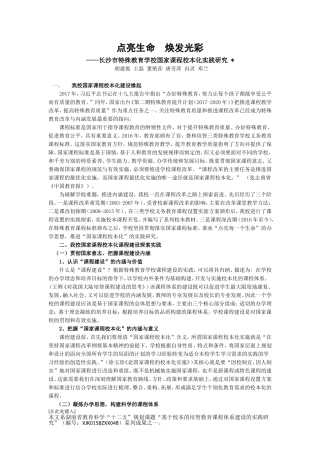 点亮生命——长沙市特殊教育学校课程改革20181029日稿