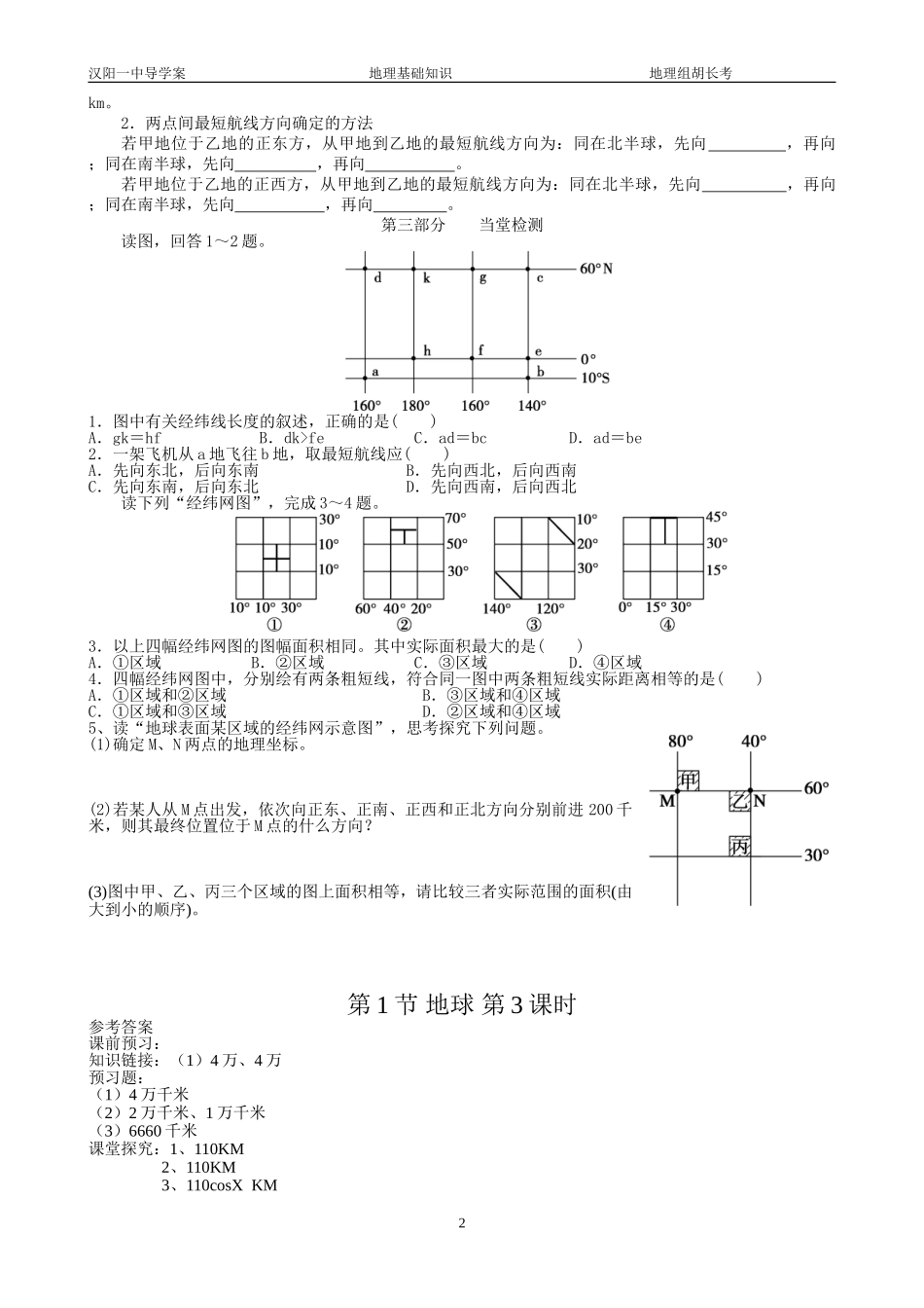 第1节地球第3课时经纬网中距离的计算和最短航线_第2页