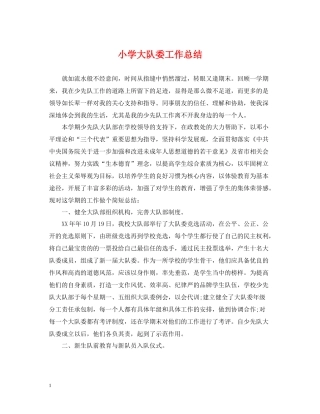 小学大队委工作总结